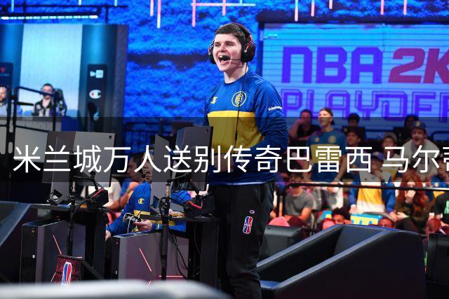 米兰城万人送别传奇巴雷西 马尔蒂尼巴乔等巨星含泪悼念